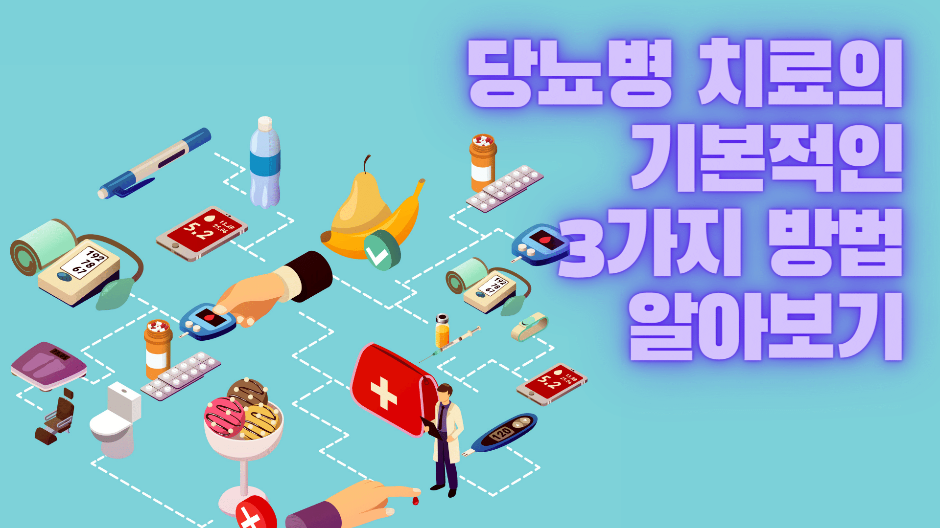 당뇨병 치료