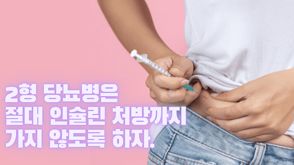 당뇨병 치료를 위한 인슐린 투여